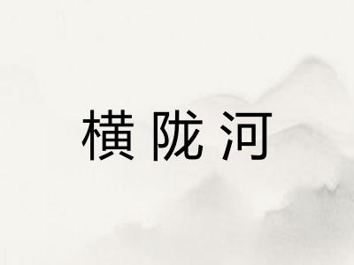 横陇河
