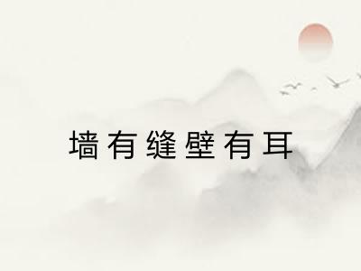墙有缝壁有耳