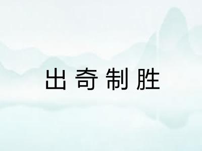 出奇制胜