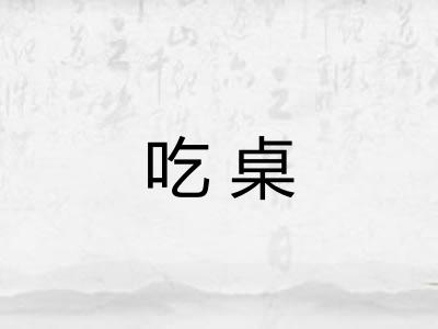 吃桌