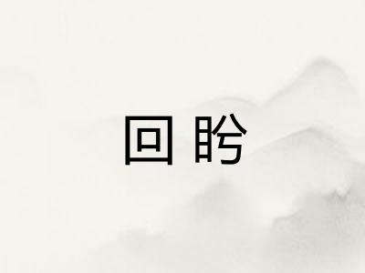 回盻