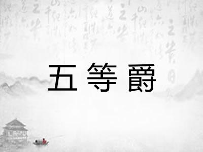 五等爵