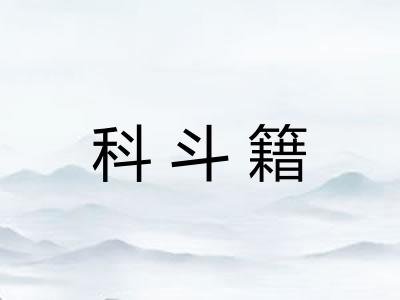 科斗籍