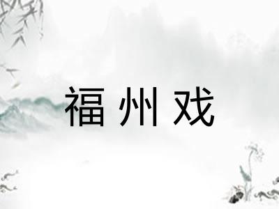 福州戏