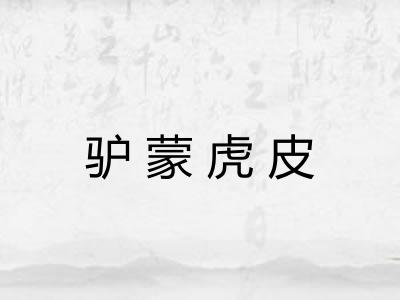 驴蒙虎皮