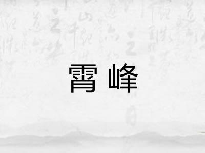 霄峰
