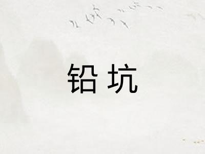 铅坑