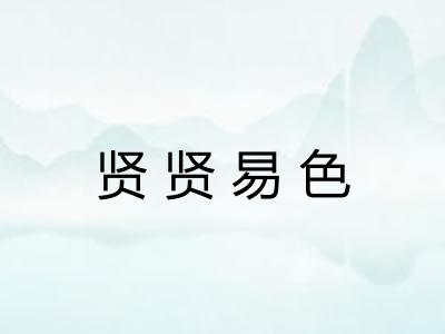 贤贤易色