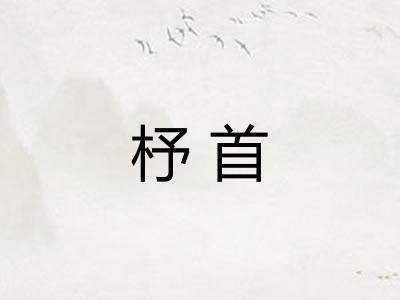 杼首