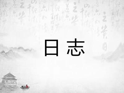 日志