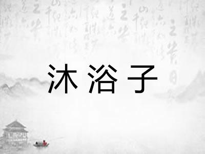 沐浴子