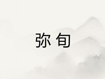 弥旬
