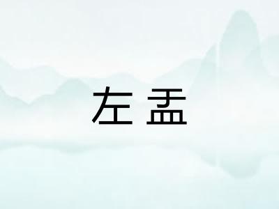 左盂