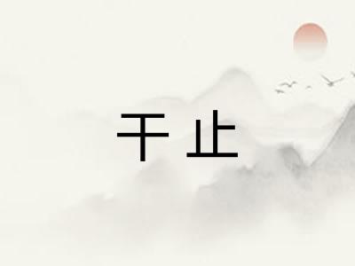 干止