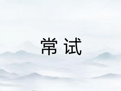 常试