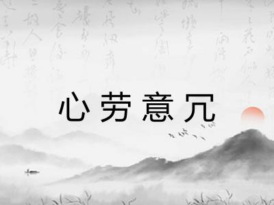 心劳意冗