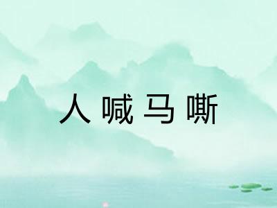 人喊马嘶