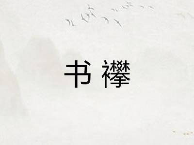 书襻