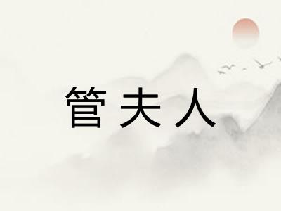 管夫人