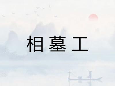 相墓工