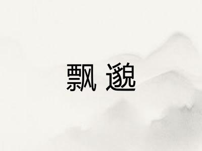 飘邈