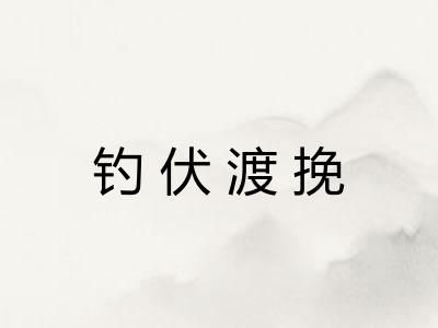 钓伏渡挽