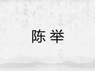 陈举