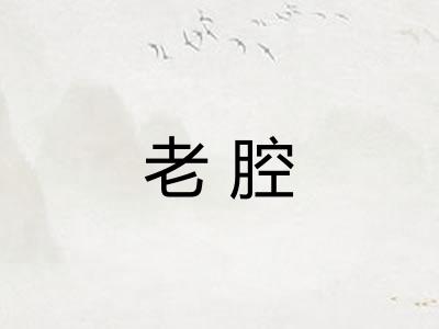 老腔