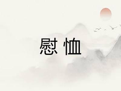慰恤