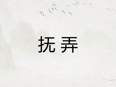 抚弄