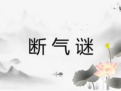 断气谜
