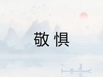 敬惧