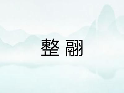 整翮