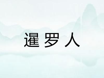 暹罗人