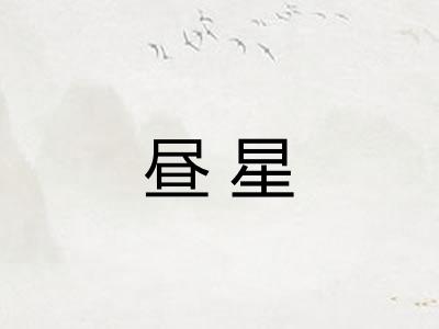 昼星