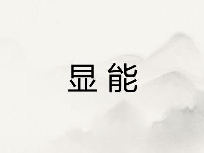 显能
