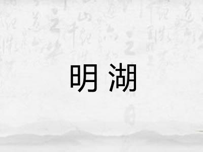 明湖