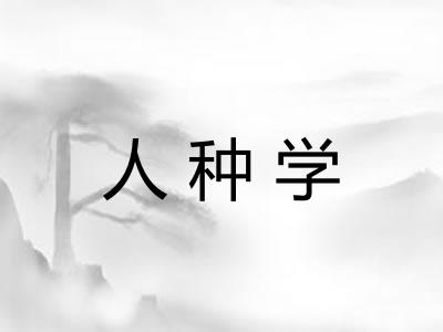 人种学
