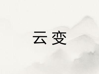 云变