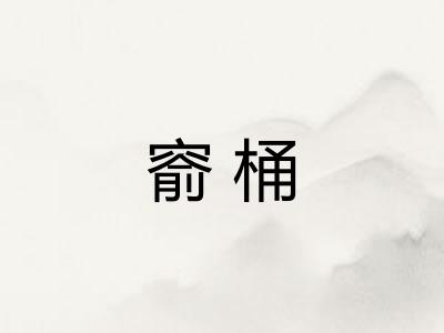 窬桶