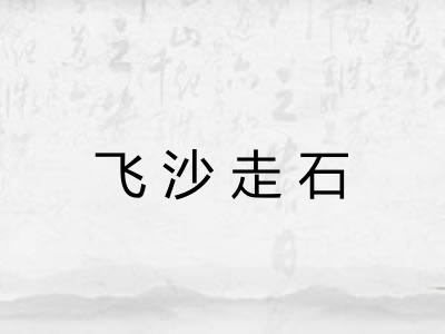 飞沙走石