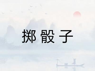 掷骰子
