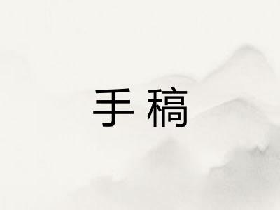手稿