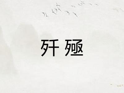 歼殛