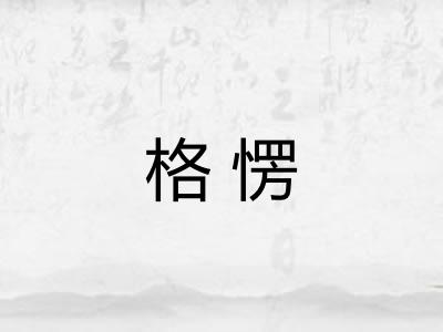 格愣