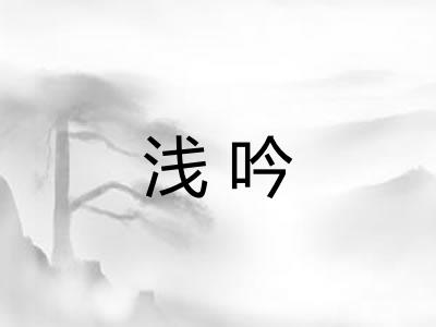 浅吟