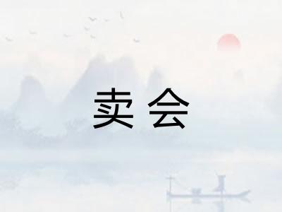 卖会