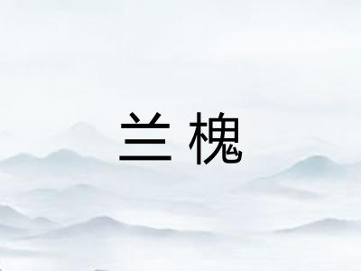 兰槐