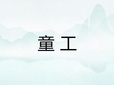 童工