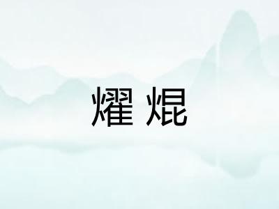 燿焜